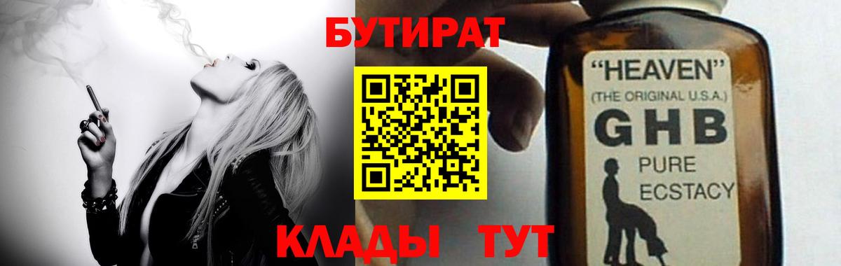 Бутират бутик Десногорск