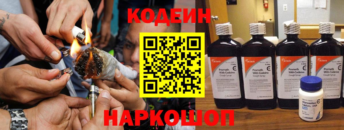 Codein напиток Lean (лин) Десногорск
