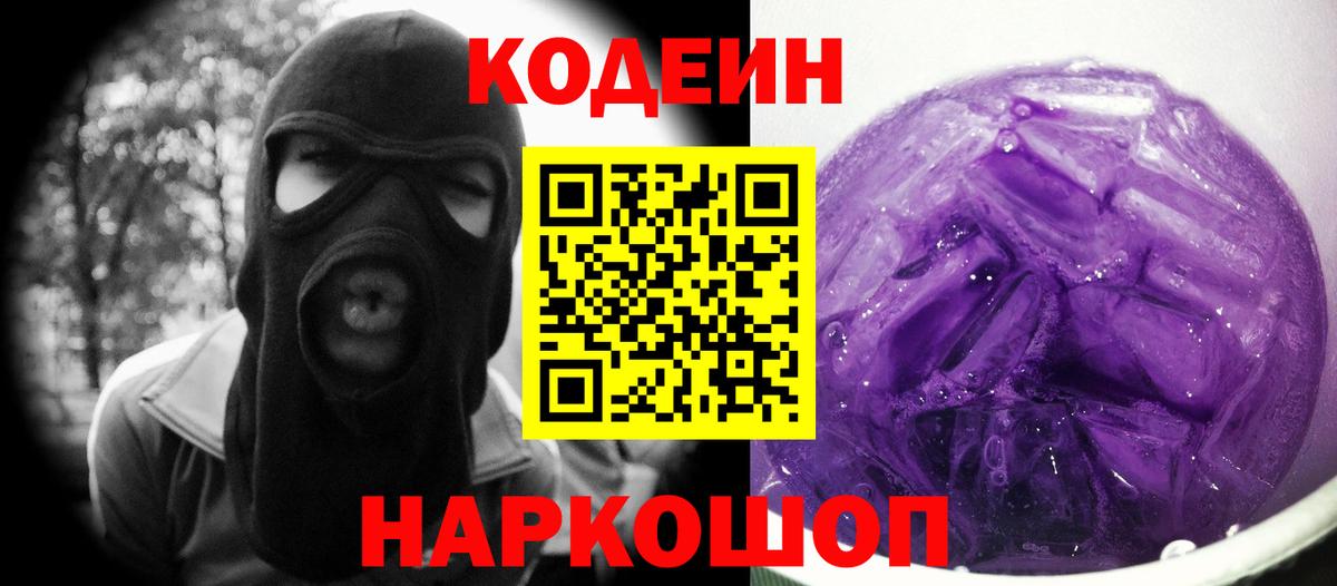 Десногорск  Кодеиновый сироп Lean напиток Lean (лин)  Вход с VPN 